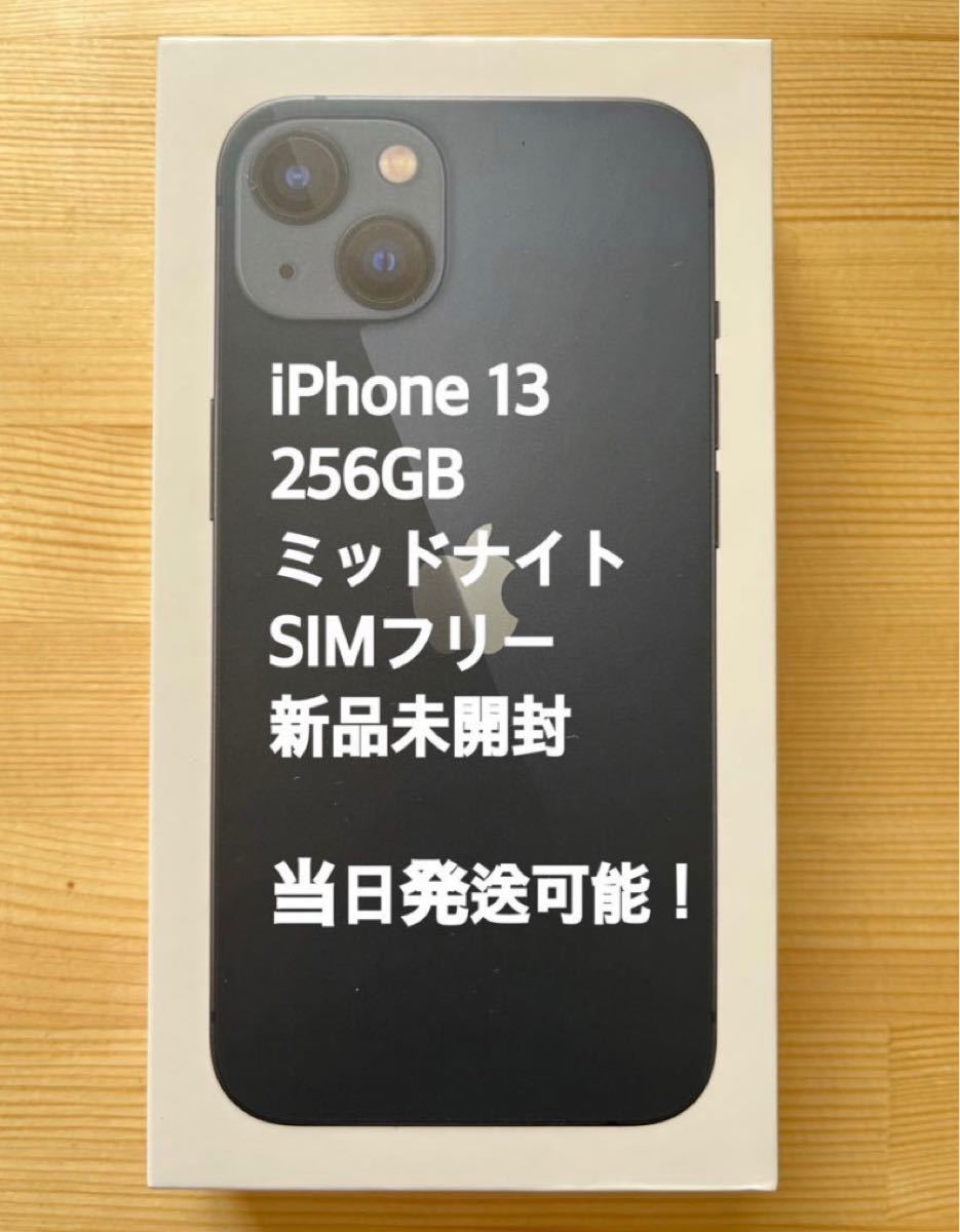 新品未開封】iPhone13 256GB SIMフリー ミッドナイト Apple 本体 