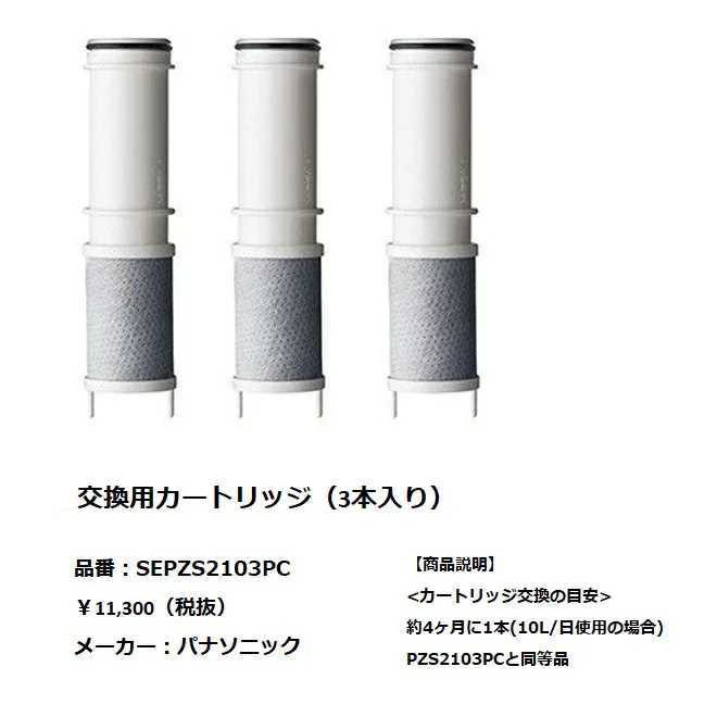 SEPZS2103PC 浄水器カートリッジ　3本　パナソニック　互換品　コスパ