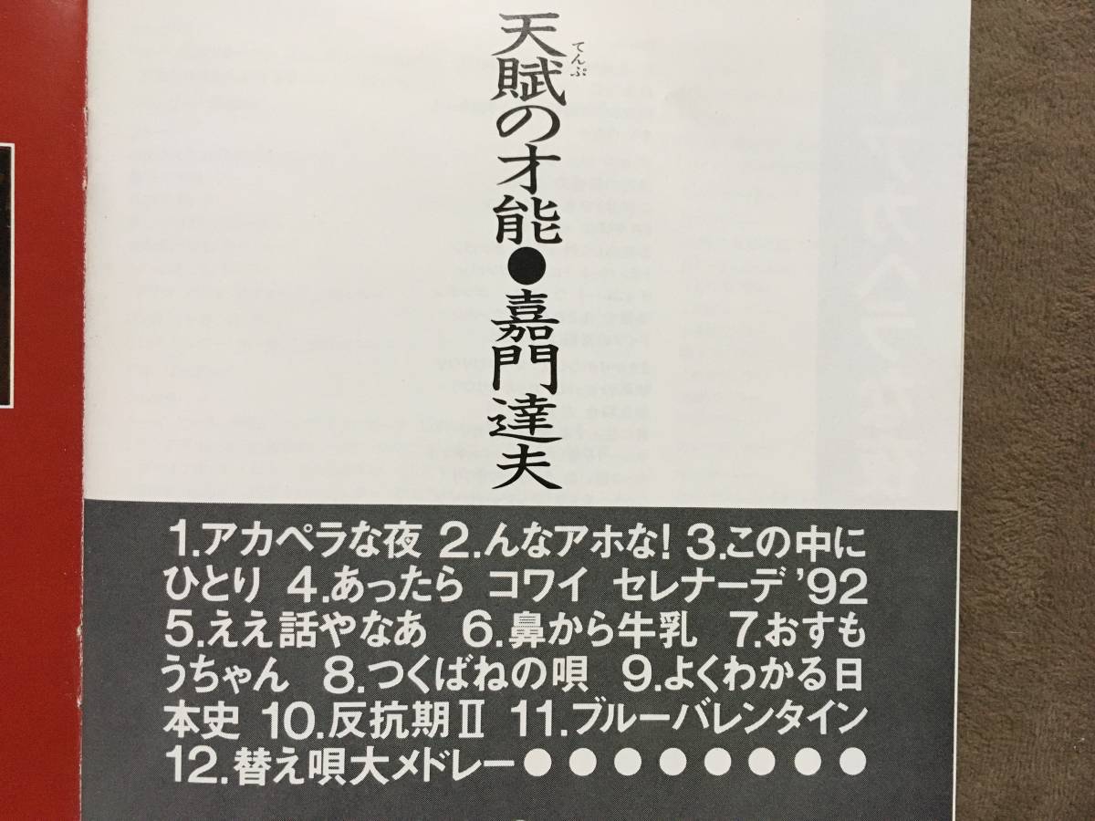 【 送料無料！!・再生確認済商品 】★嘉門達夫◇天賦の才能◇ビクター音楽産業株式会社/全12曲収録★