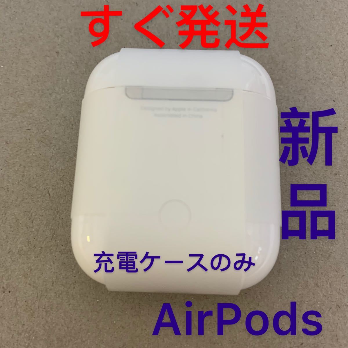 AirPods 第2世代 国内正規品 充電器 充電ケースのみ｜PayPayフリマ