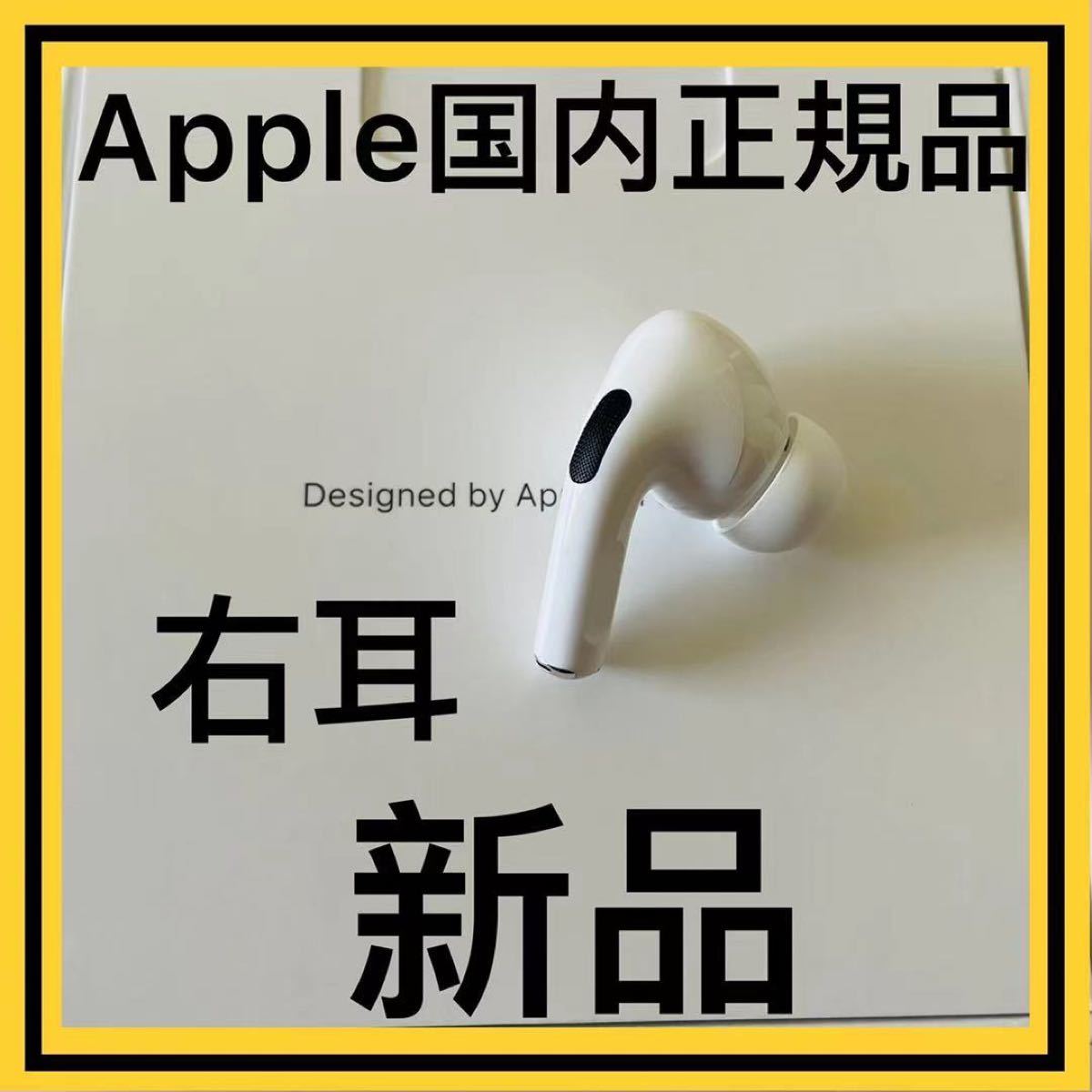 福袋特集 AirPods Pro 右耳のみ Apple 国内正規品 新品