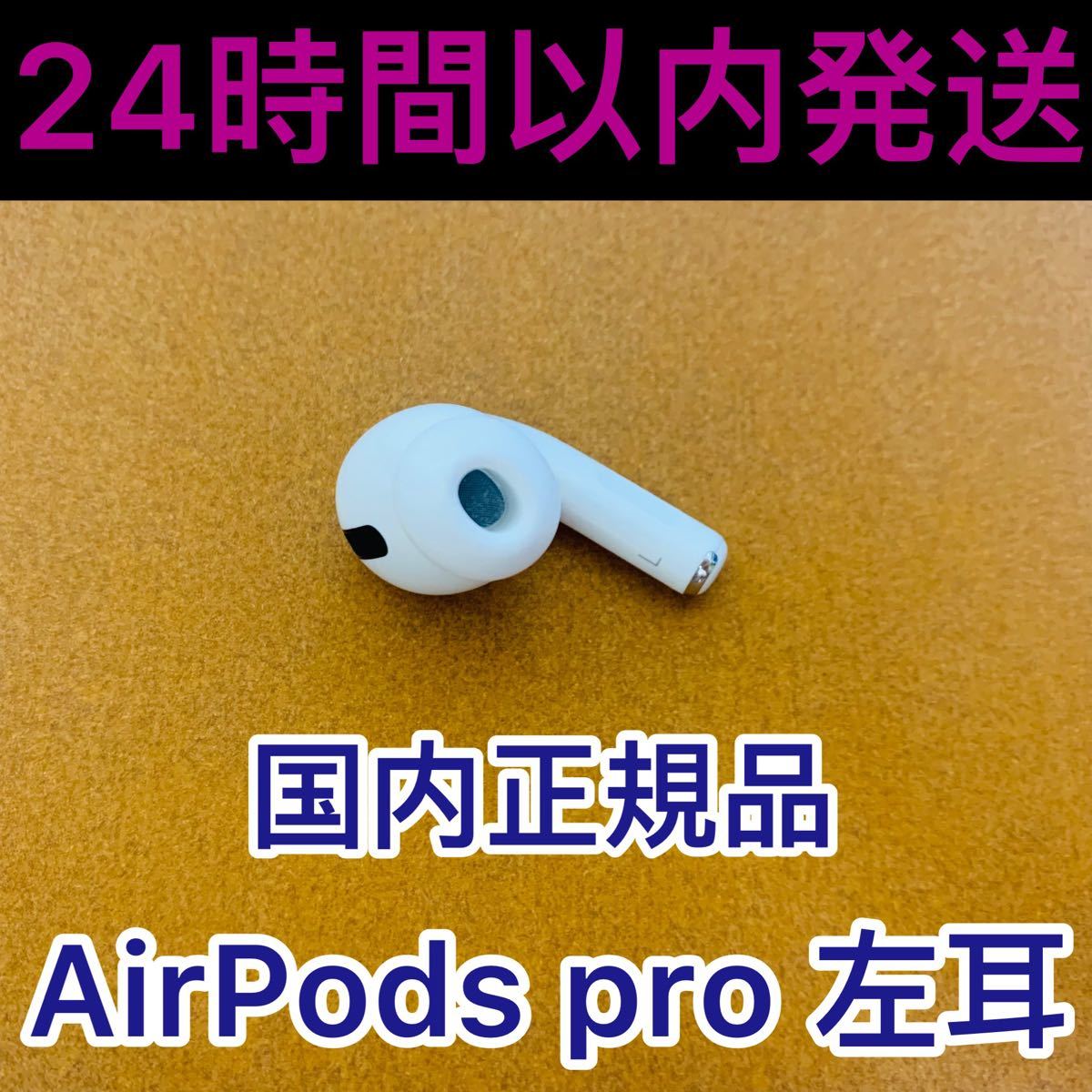 PayPayフリマ|国内正規品 エアーポッズ プロ 左耳のみ L片耳 Apple AirPods Pro PayPayフリマ|国内正規品 エアーポッズ プロ 左耳のみ L片耳 Apple AirPods Pro