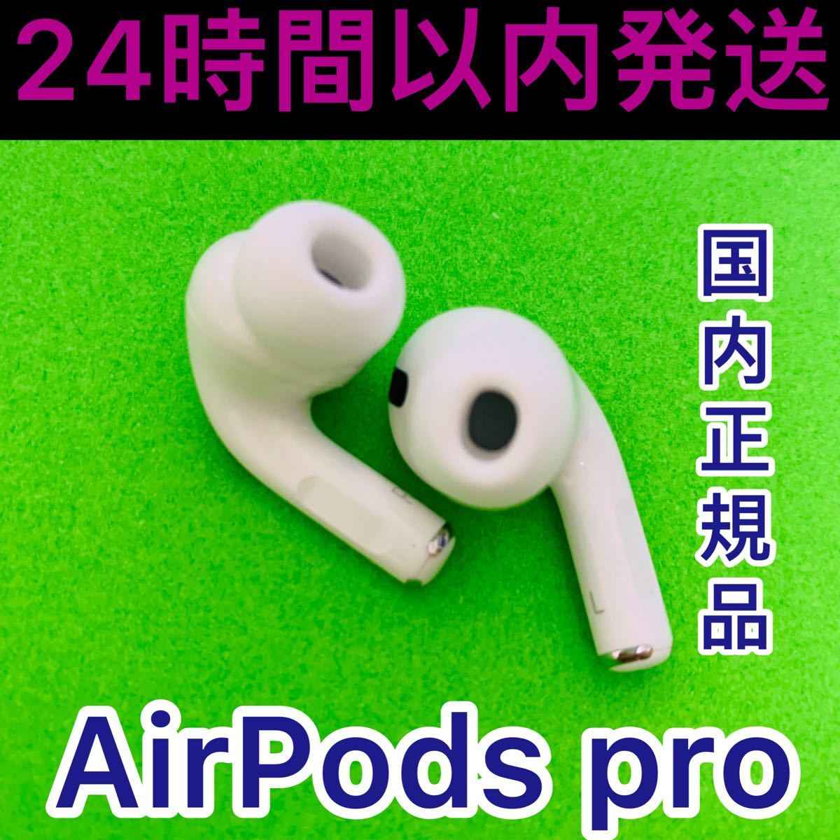 感謝報恩 【純正品♡】AirPods Pro イヤホン 両耳のみ 【発送24H以内 