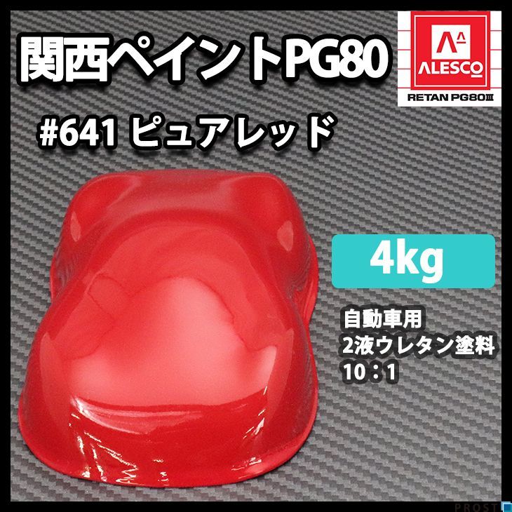 関西ペイントPG80 ♯641 レッド 4kg/自動車 2液 ウレタン 塗料 赤 Z26 - www.humanbiolife.com 関西ペイントPG80 ♯641 レッド 4kg/自動車 2液 ウレタン 塗料 赤 Z26 - www.humanbiolife.com