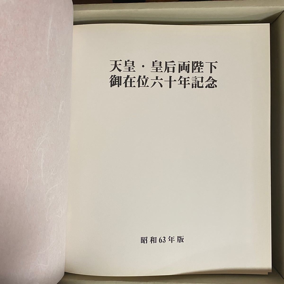 皇室アルバム集 天皇・皇后陛下 御在位六十年記念(特価15万円