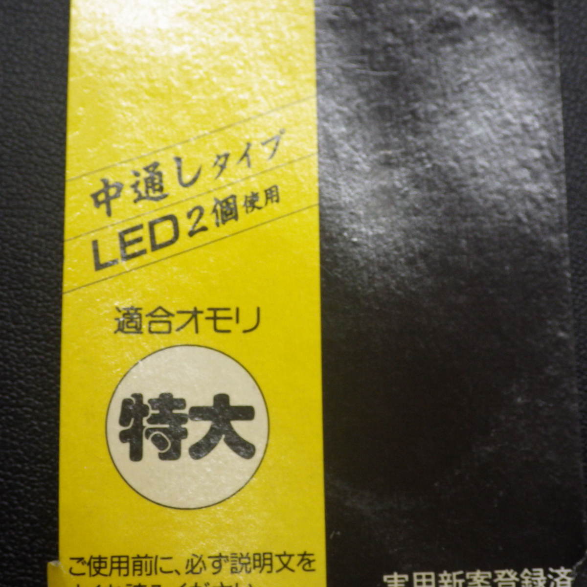 National 高程度 リチウムウキ パナトップ73号 BF-073 中通しタイプLED2個使用 適合オモリ特大 ※美品 (2k0106) ※クリックポスト10_画像7