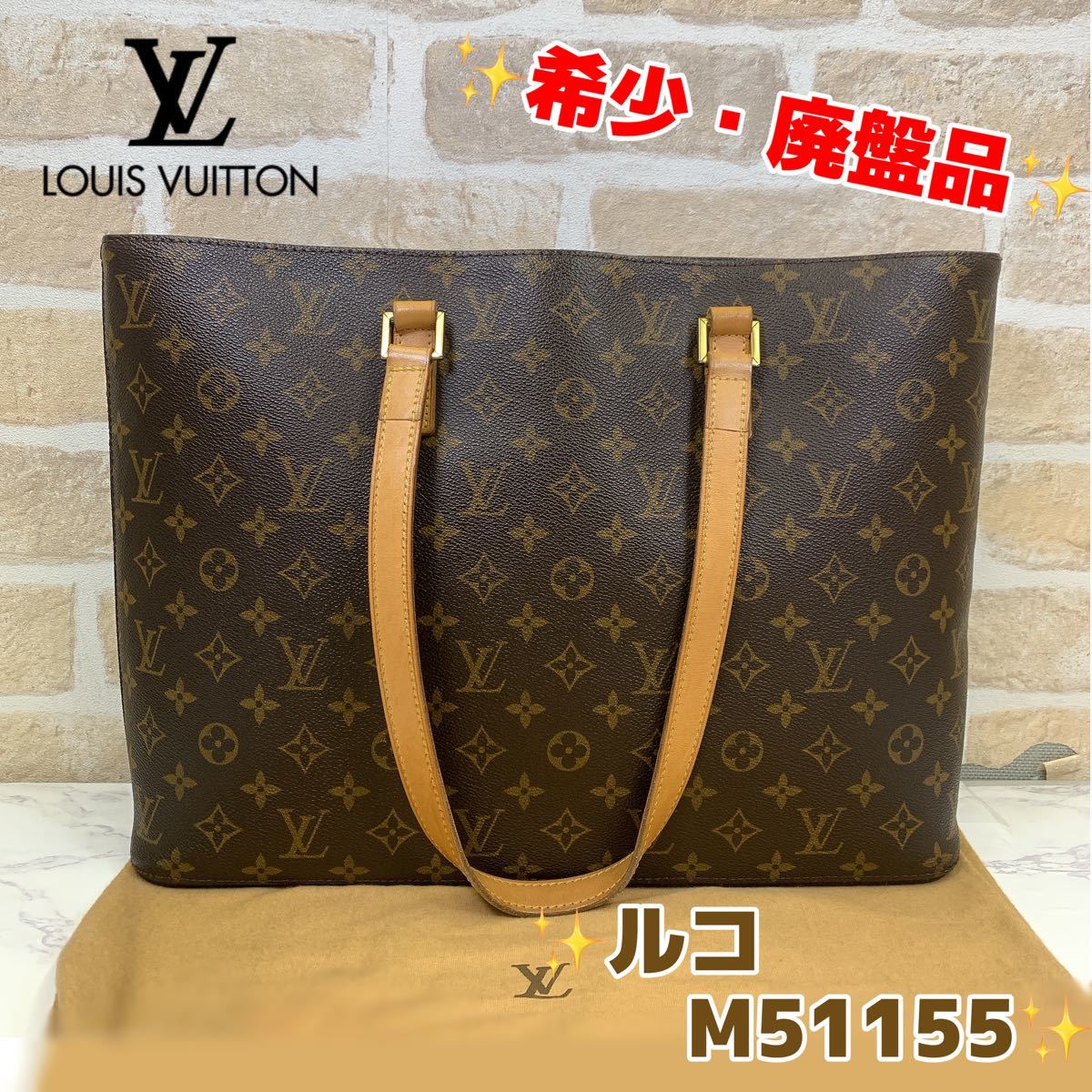 最大58%オフ! ルイ ヴィトン モノグラム ルコ M51155 廃番 asakusa
