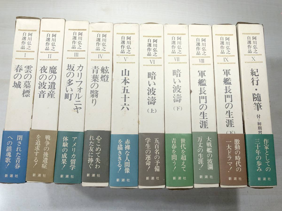 Yahoo!オークション - 阿川弘之自選作品 全10巻セット 新潮社 Yahoo!オークション - 阿川弘之自選作品 全10巻セット 新潮社