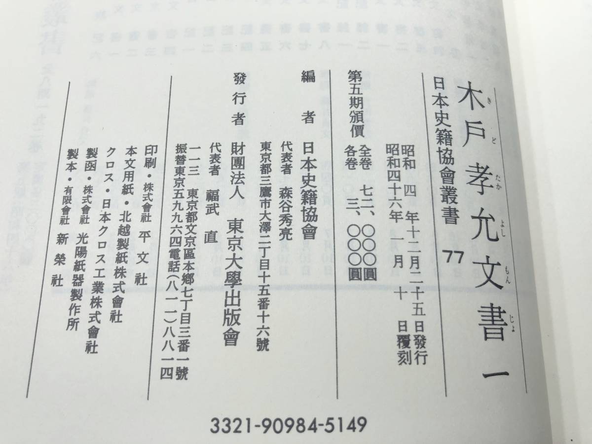 木戸孝允文書 2~8巻・木戸孝充遺文集 【即納&大特価】 e