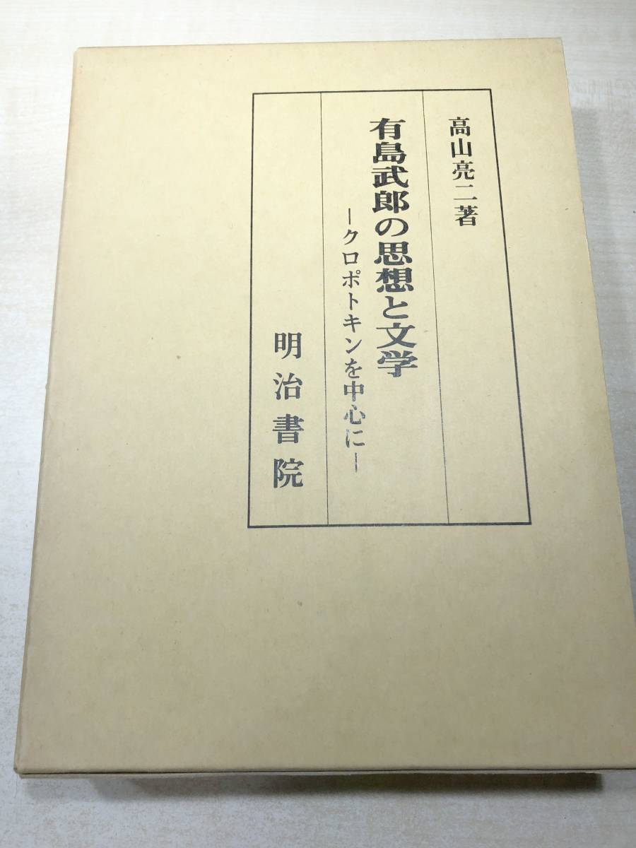  Arishima Takeo. мысль . литература черный poto gold . центр . высота гора . 2 работа Meiji документ . эпоха Heisei 5 год выпуск стоимость доставки 520 иен [a-2957]