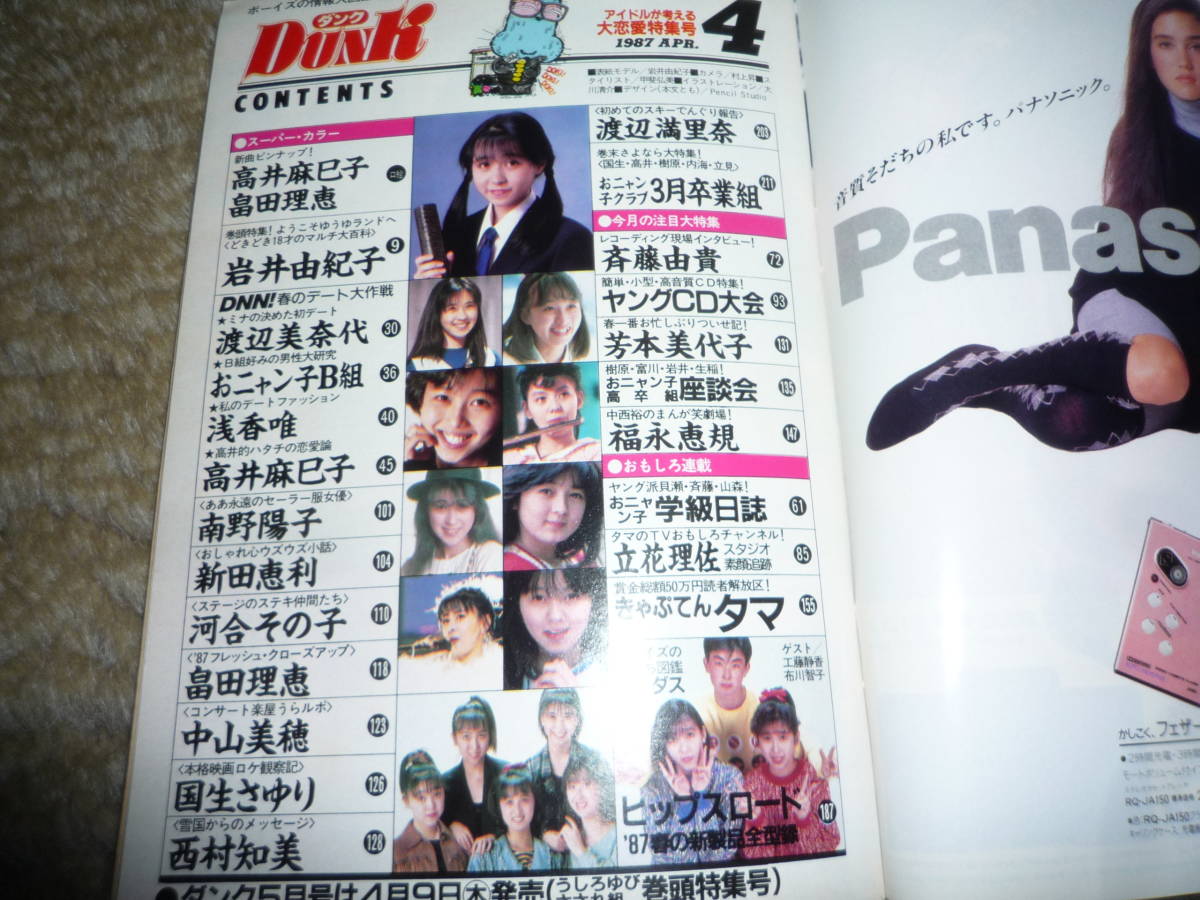 DUNK　ダンク 1987年4月号 高井麻巳子 畠田理恵　岩井由紀子　南野陽子_画像2