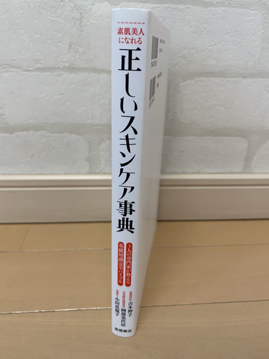 送料込み！素肌美人になれる 正しいスキンケア事典 ３人の専門家が教える、基礎知識完全バイブル 吉木伸子 小田真規子 岡部美代治