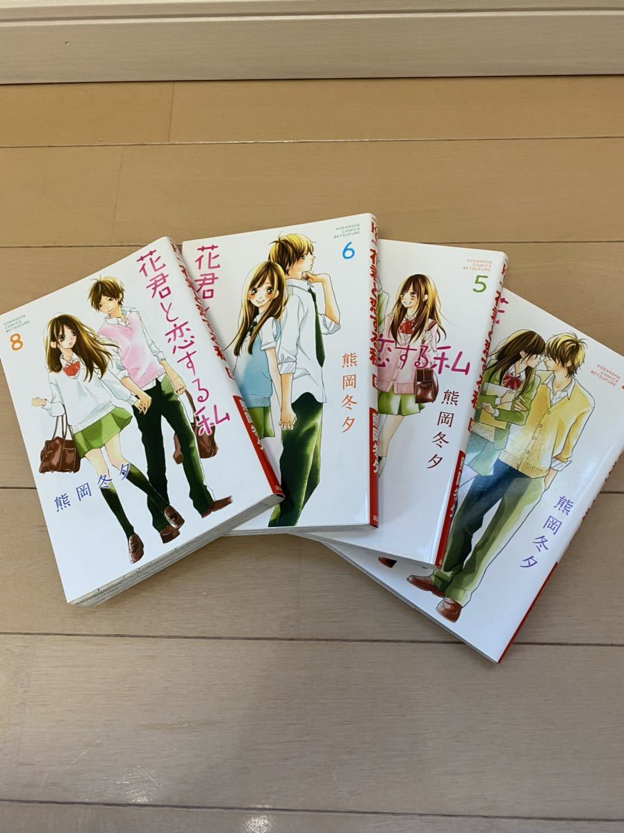 送料込み！花君と恋する私 熊岡冬夕4巻5巻6巻8巻 4冊セット/講談社KC_画像1