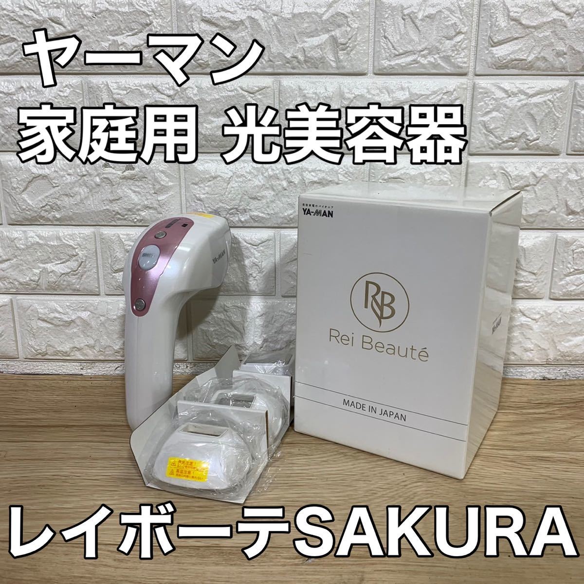 ヤーマン レイボーテ SAKURA STA-400SKR 美容　脱毛 光美容器 家庭用 ムダ毛ケア