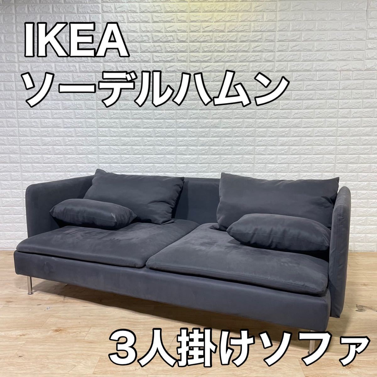 IKEA ソーデルハムン 3人掛け - ソファベッド