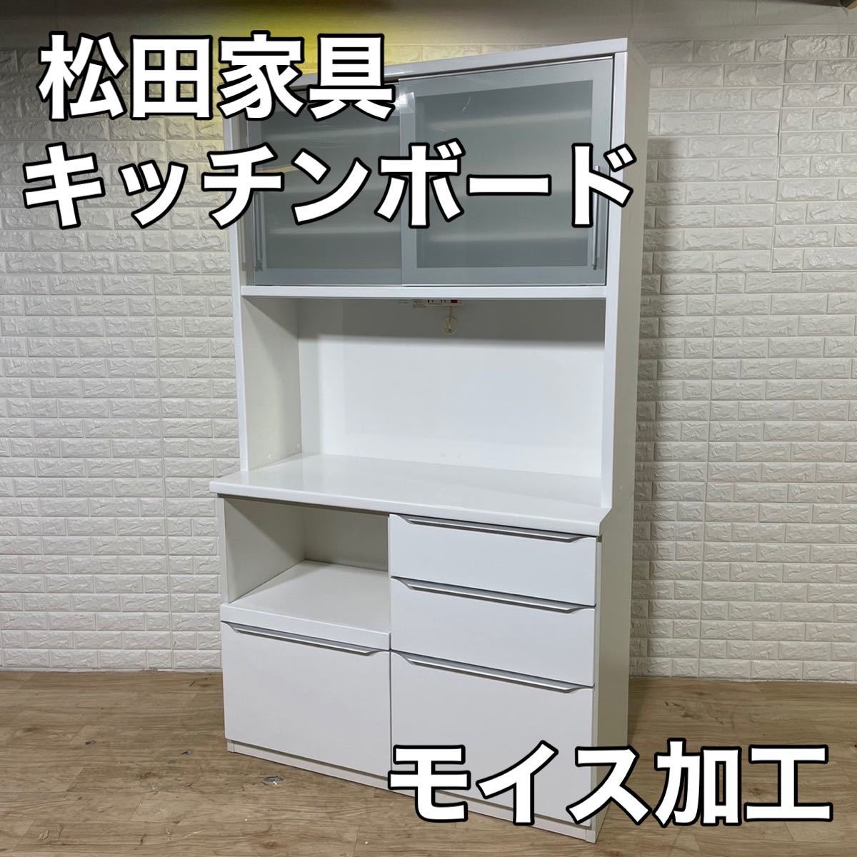 ホワイト系【初回限定お試し価格】 松田家具 食器棚 キッチンボード 