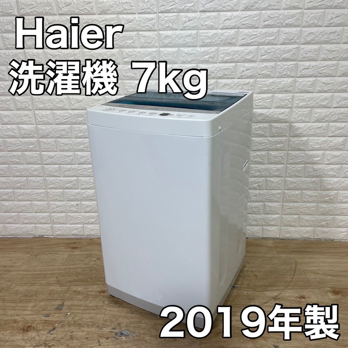 Haier ハイアール 全自動 電気 洗濯機 7kg 大きめ 2019年 高年式 家電