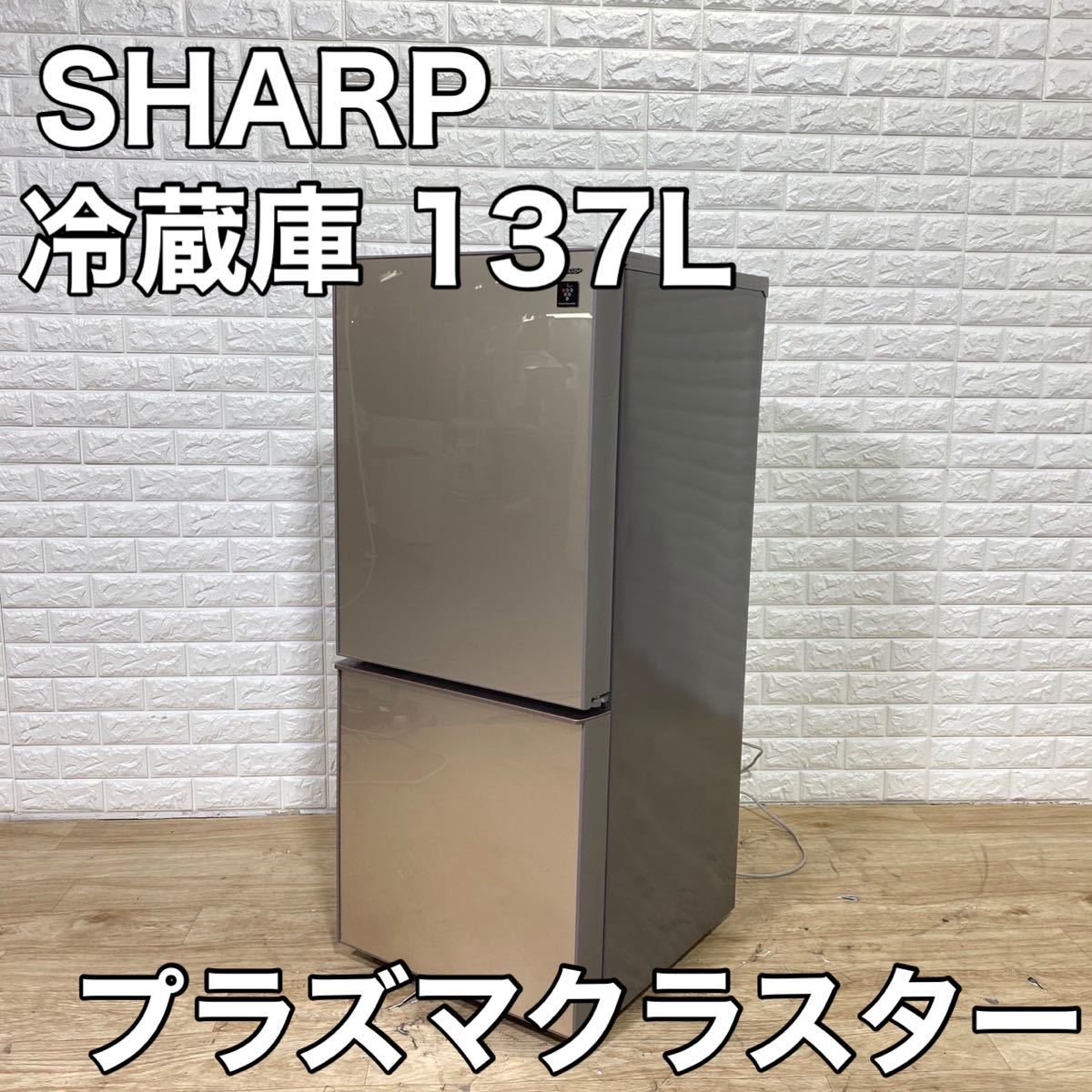 SHARP シャープ 冷蔵庫 2017年 プラズマクラスター 137L 家電 1人