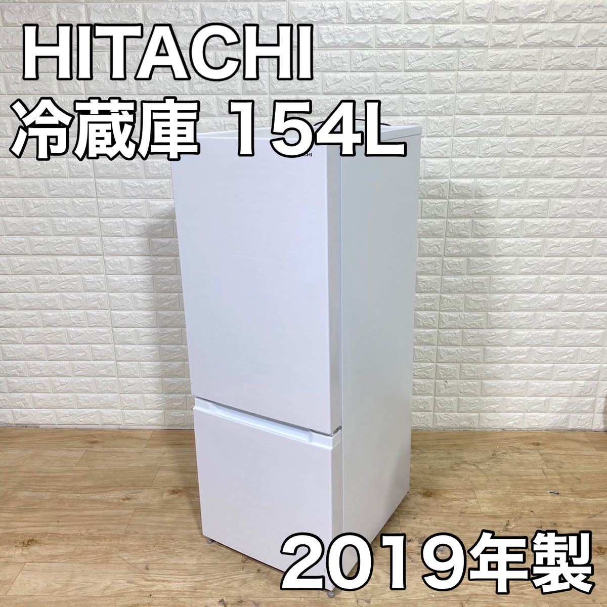 日立 HITACHI 2ドア 冷凍 冷蔵庫 2019年 高年式 家電 1人暮らし