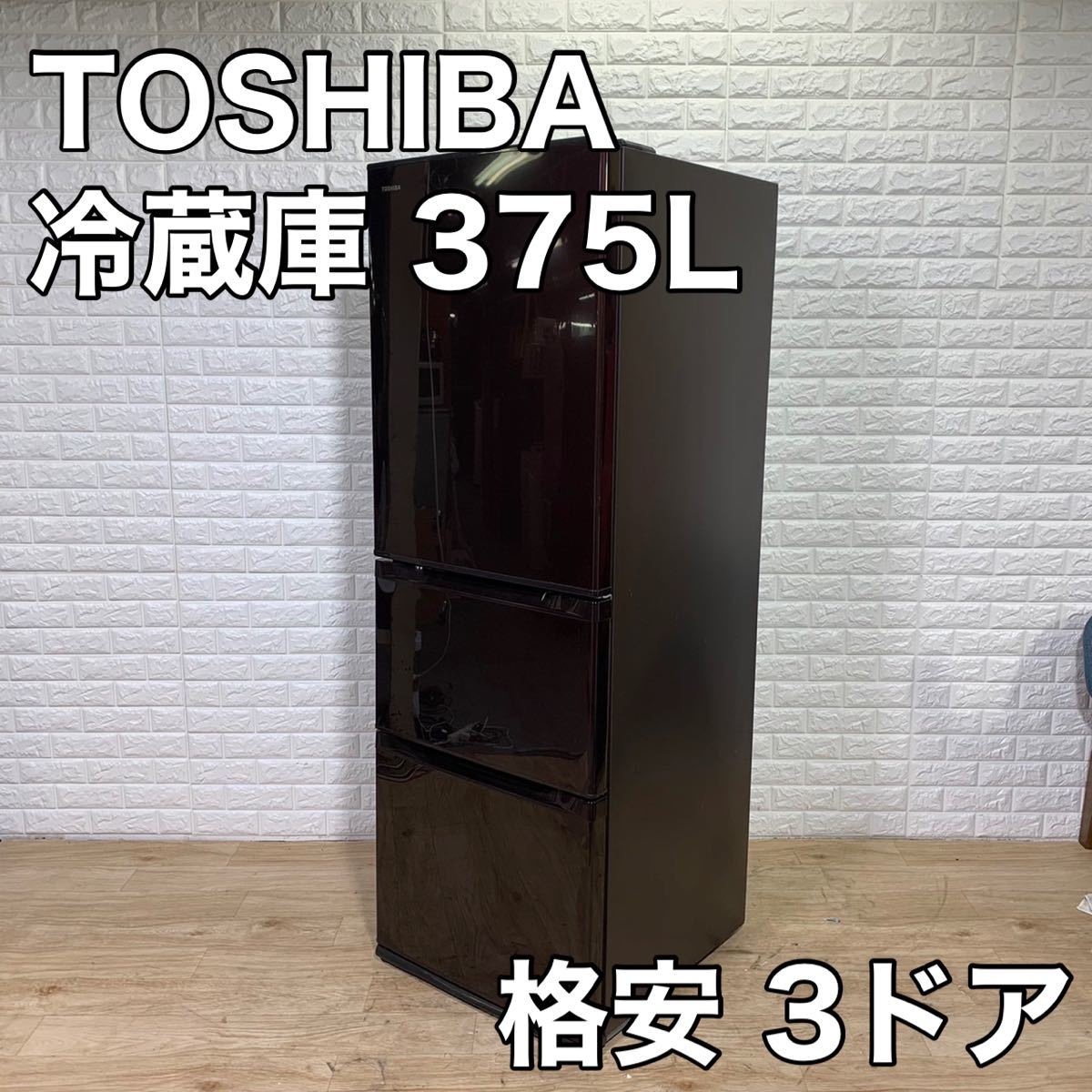 TOSHIBA 東芝 冷凍 冷蔵庫 375L 大容量 おしゃれ 家電 ファミリー向け