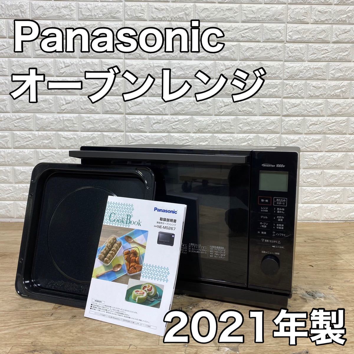 オーブンレンジ】パナソニックNE-MS267-K 2021年製 5B-020-