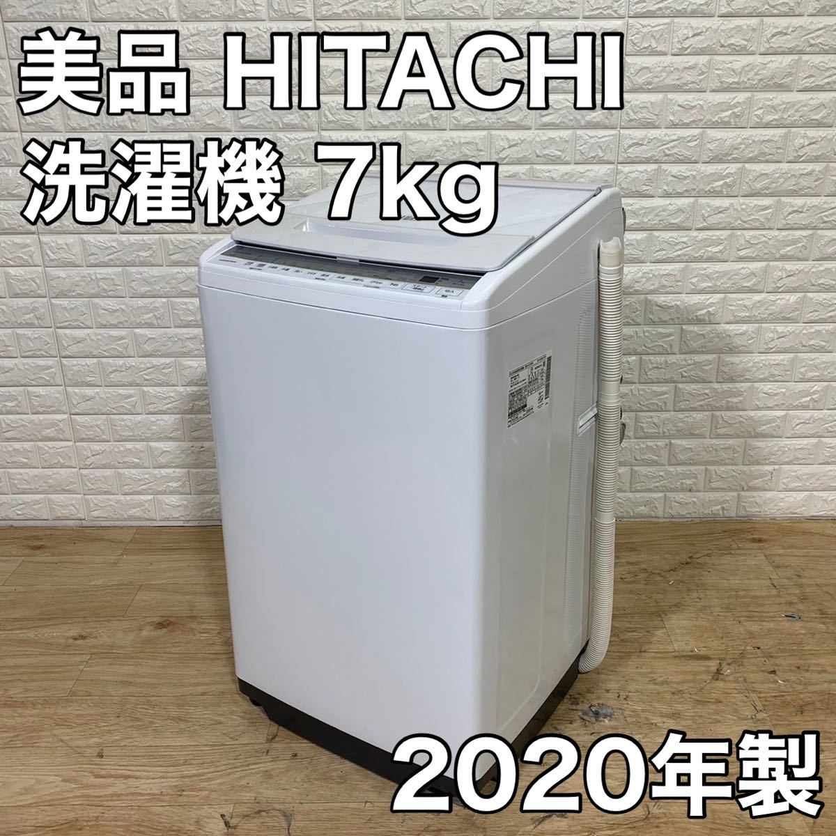 美品 高年式 日立 HITACHI 2022新発 洗濯機 家電 最大69％オフ！ BW-V70F 7kg 2020年製