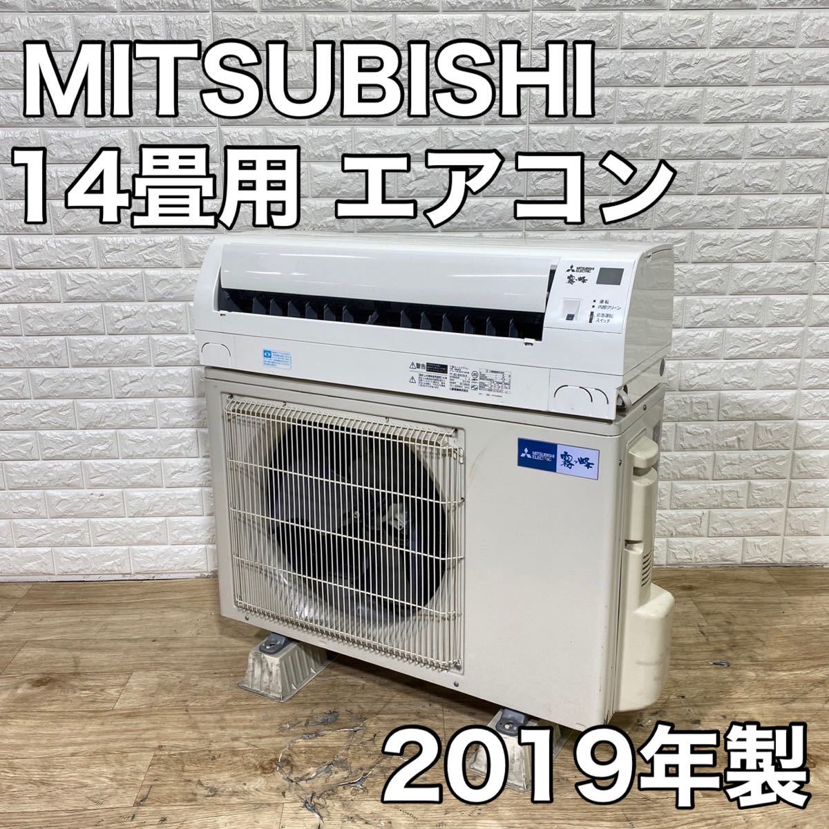 三菱 本物品質の 新しく着き MITSUBISHI ルームエアコン 14畳 2019年 家電 MSZ-GE4019S-W