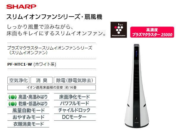 SHARP スリムイオンファン PF-HTC1-W[プラズマクラスター/脱臭! www