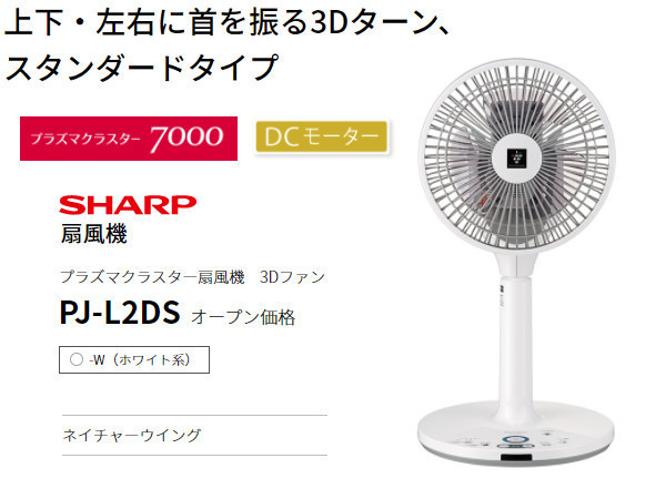 SHARP 扇風機 PJ-L2DS-W[3Dファン/DCモーター/チャイルドロック