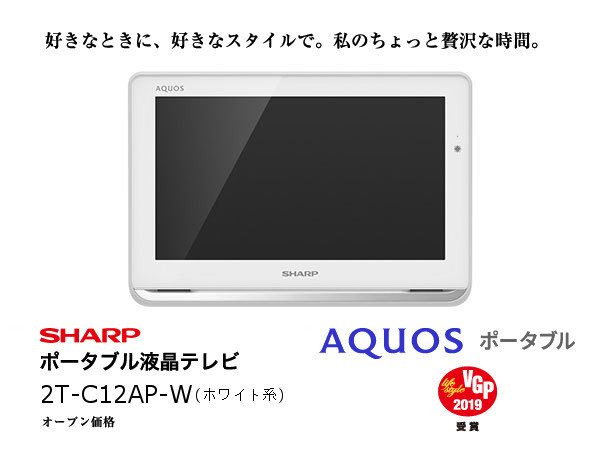 SHARP 12V型 ポータブル液晶テレビ 2T-C12AP-W[防水/ワイヤレス/500GB
