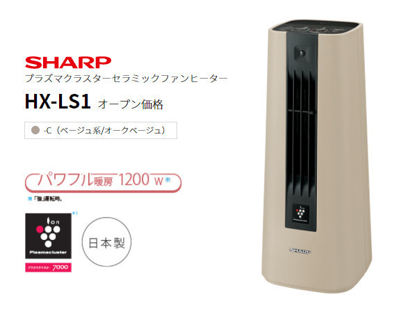 SHARP セラミックファンヒーター HX-LS1-C[プラズマクラスター/人感