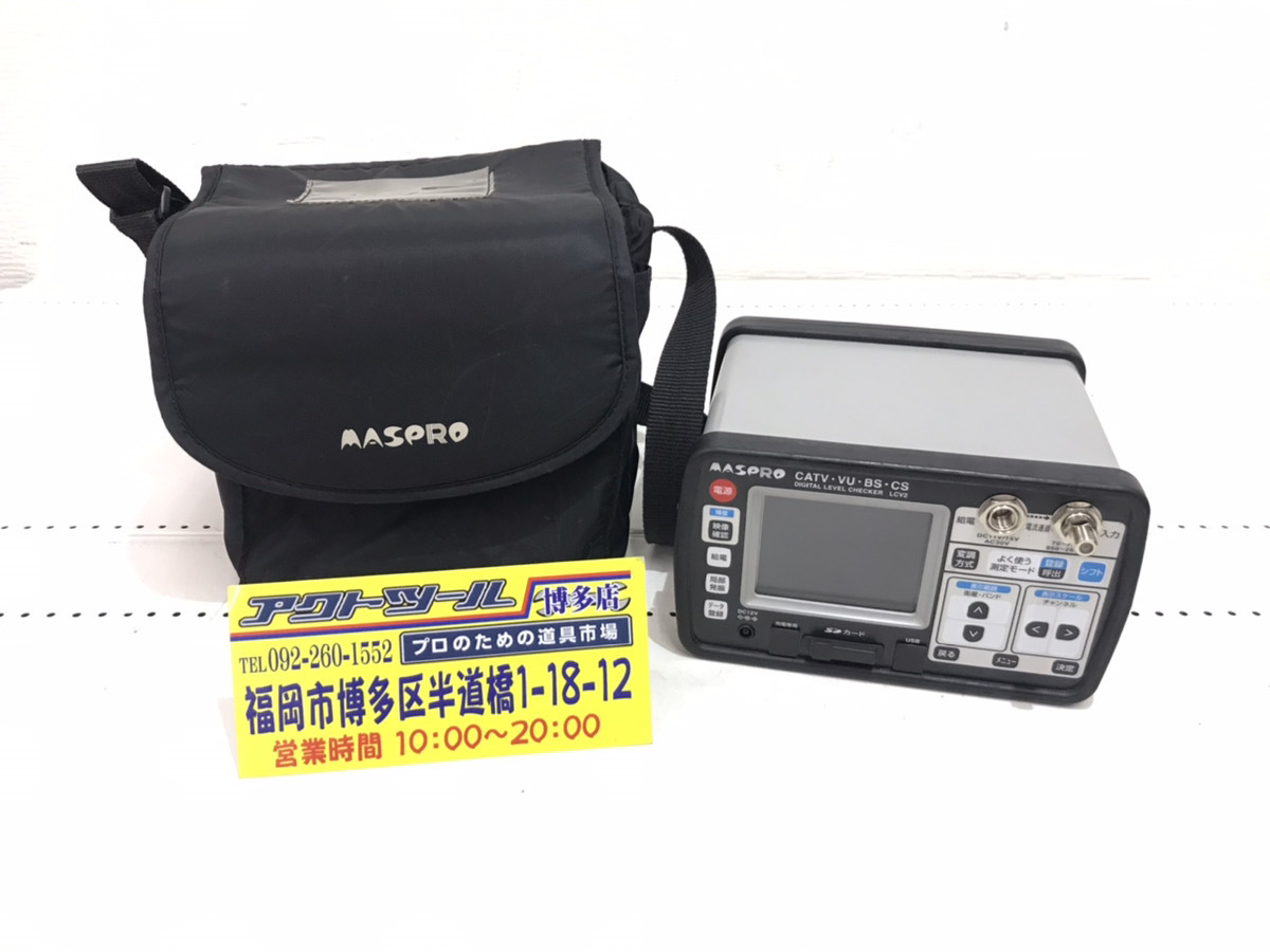 USED】 MASPRO マスプロ デジタルレベルチェッカー LCV2 【博多 USED】 MASPRO マスプロ デジタルレベルチェッカー LCV2 【博多