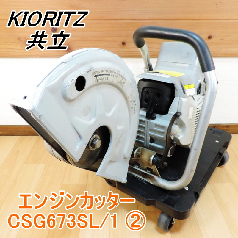 即購入可共立CSG673SL/1エンジンカッター! 人気急上昇 - gardenis.eu
