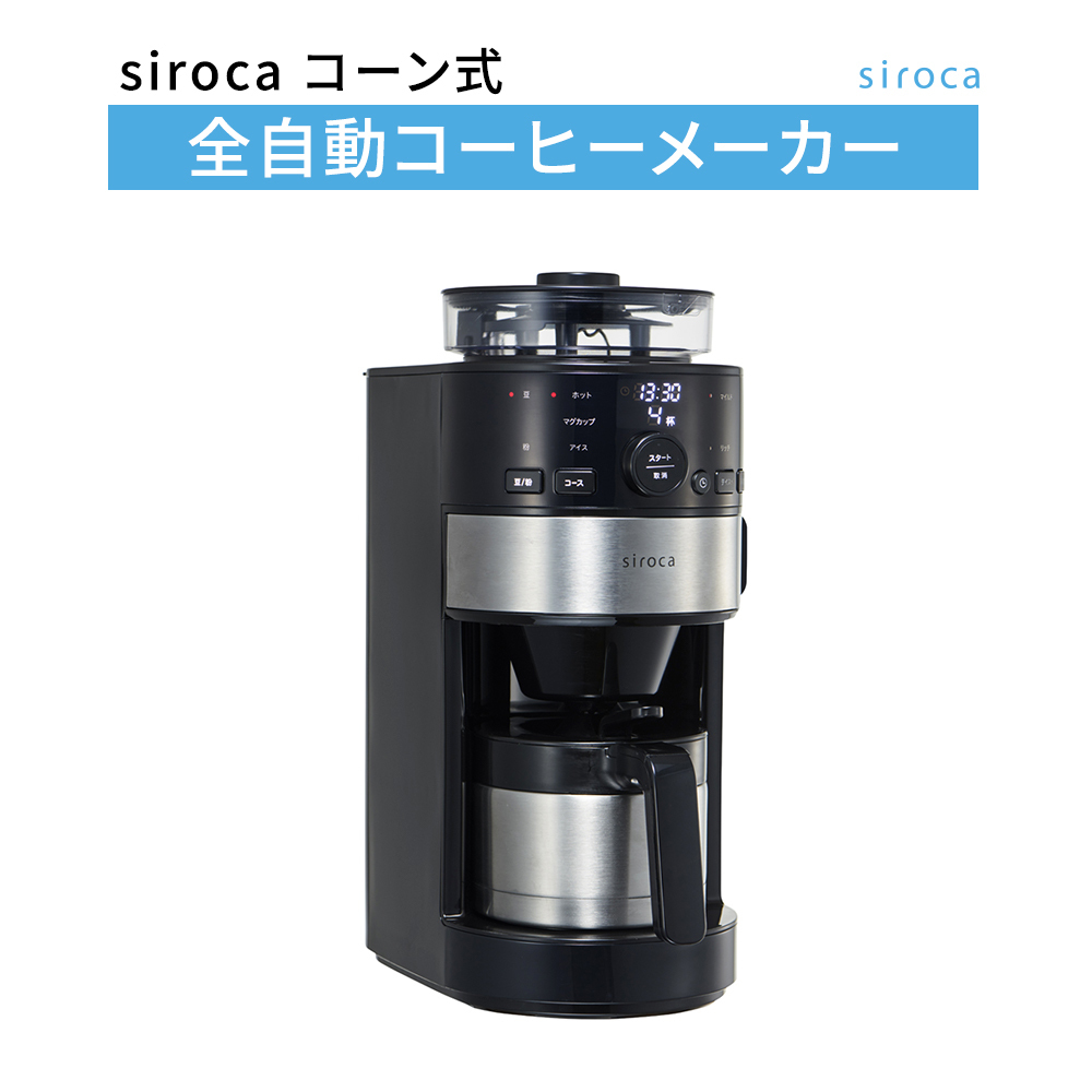 ★税・送料なし★【未使用品】siroca(シロカ)／コーン式全自動コーヒーメーカー SC-C122 自動計量・選べるテイスト・タイマー予約