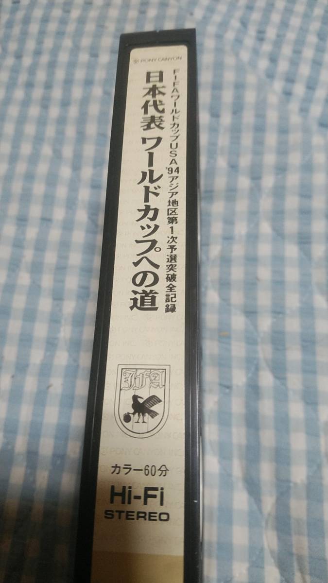 [VHS] 日本代表　ワールドカップへの道_画像3