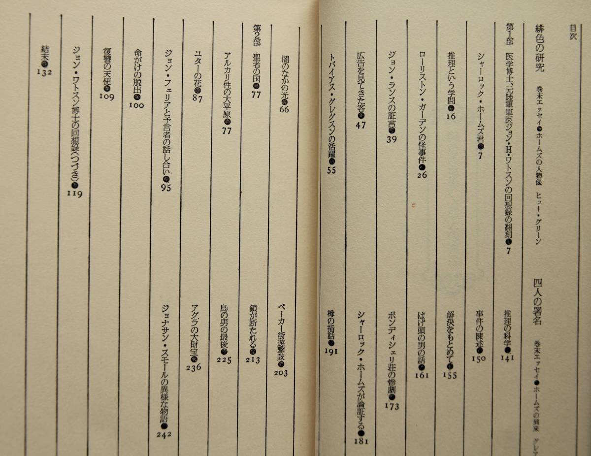 緋色の研究／四人の署名　コナン・ドイル著　巻末エッセイ:ホームズの人物像－ヒュー・グリーン／ホームズの到来－グレアム・グリーン_目次
