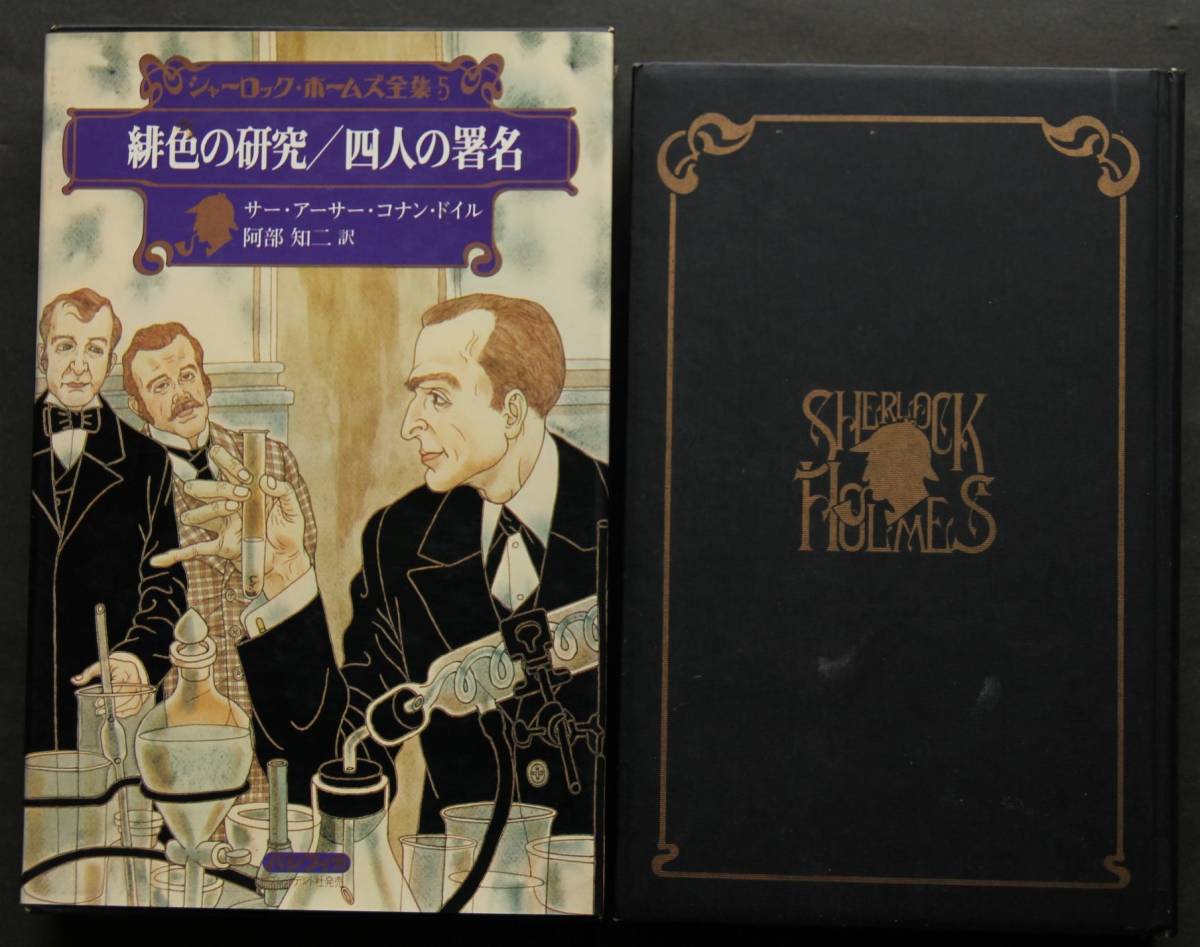 緋色の研究／四人の署名　コナン・ドイル著　巻末エッセイ:ホームズの人物像－ヒュー・グリーン／ホームズの到来－グレアム・グリーン_画像1