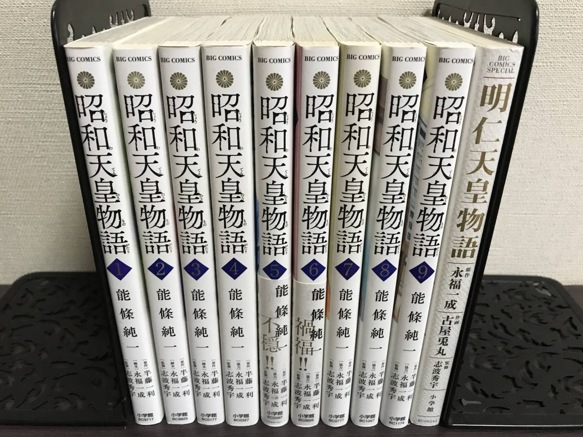 あり＆ 昭和天皇物語 1-9巻/既刊全巻セット/全巻初版 第一刷 明仁天皇 