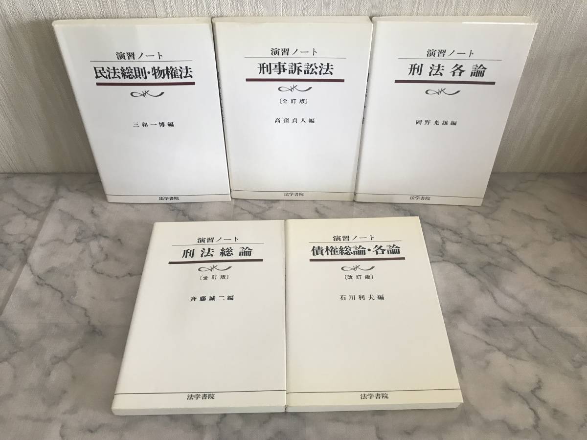 H 即決 演習ノート 民法総則・物権法 刑事訴訟法 刑法各論 刑法総論 債権総論・各論 5冊セット 法学書院