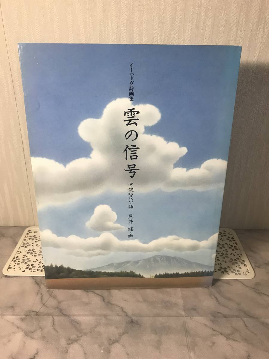 H 送料無料 イーハトヴ詩画集 偕成社 宮沢賢治 雲の信号 黒井健 超目玉 雲の信号 H 送料無料 イーハトヴ詩画集 偕成社 宮沢賢治 雲の信号 黒井健 超目玉 雲の信号