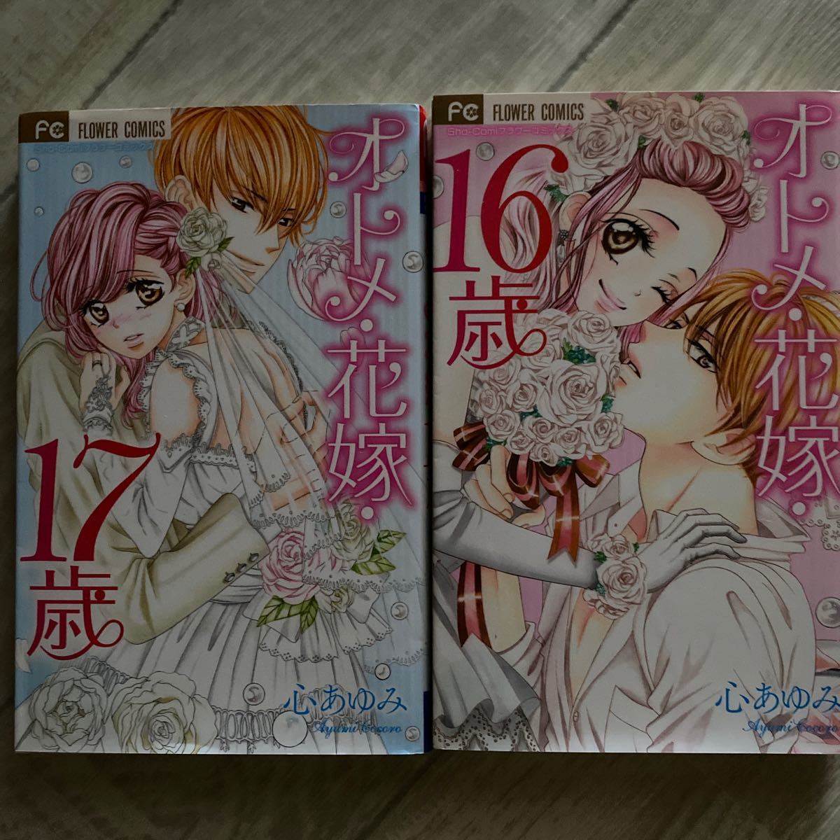 Paypayフリマ オトメ花嫁16歳 17歳 心あゆみ 2冊 Paypayフリマ オトメ花嫁16歳 17歳 心あゆみ 2冊
