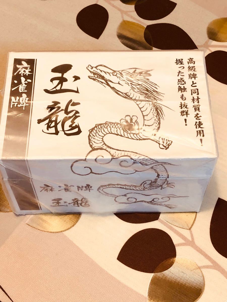 新品 麻雀牌 玉龍 大洋ユニマック|Yahoo!フリマ(旧PayPayフリマ) 新品 麻雀牌 玉龍 大洋ユニマック|Yahoo!フリマ(旧PayPayフリマ)