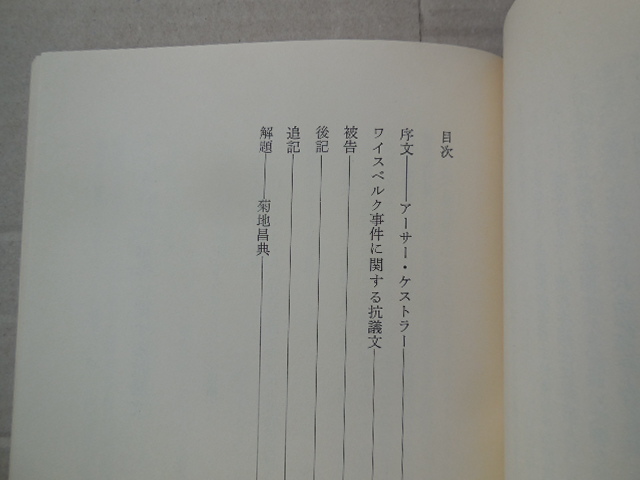 被告 ソヴィエト大粛清の内幕（ワイスベルク）新泉社_画像3