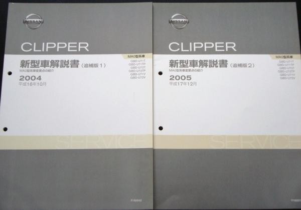 日産 CLIPPER MA0型車の紹介 ５冊　新型車解説書_画像2