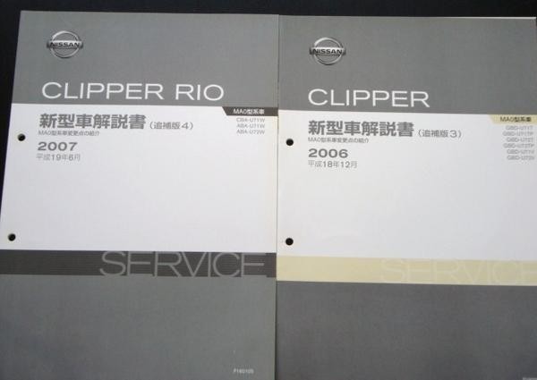 日産 CLIPPER MA0型車の紹介 ５冊　新型車解説書_画像3