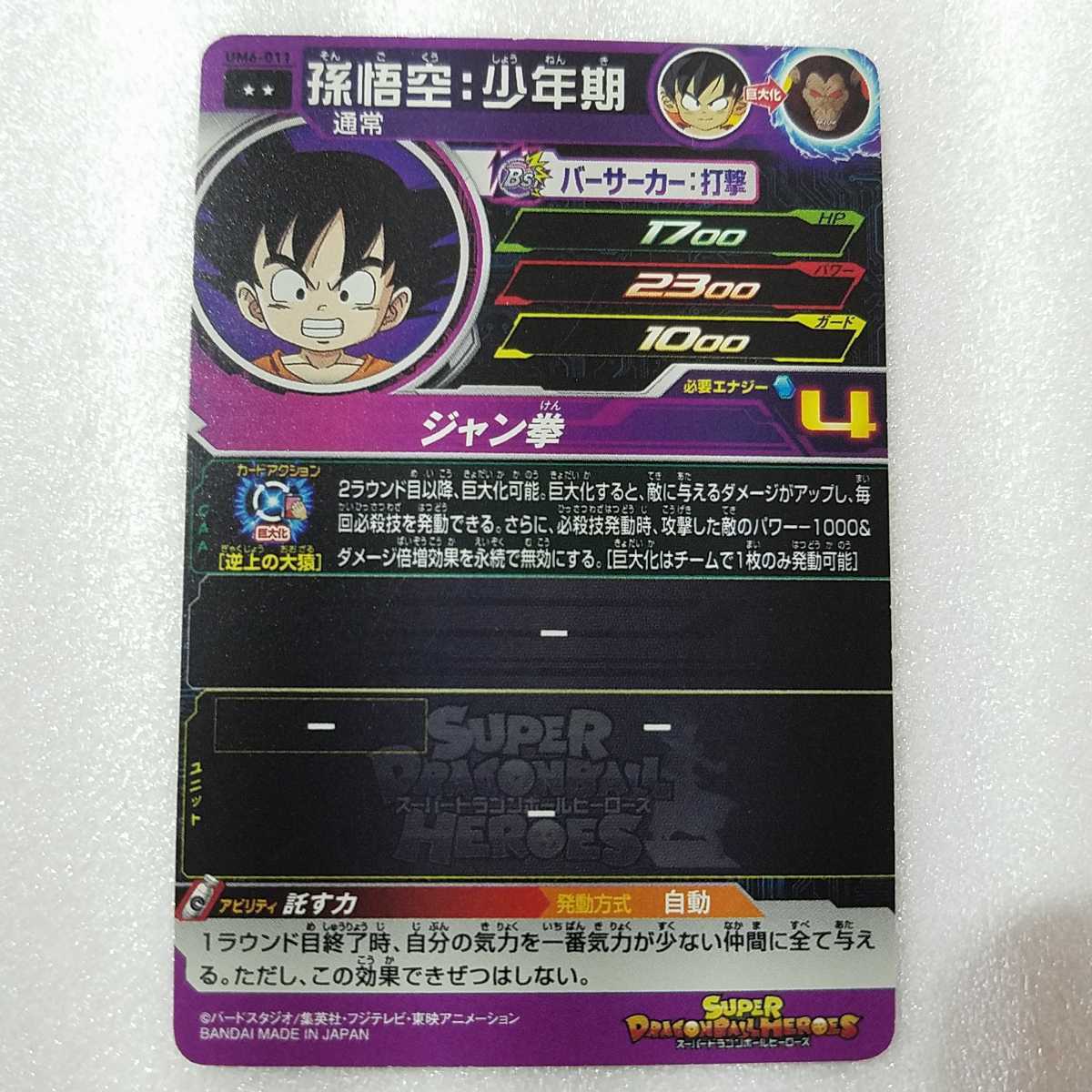 『『ドラゴンボールヒーローズ　カード』』UM6-011 R 孫悟空：少年期 【ユニバースミッション6弾】　　_画像4