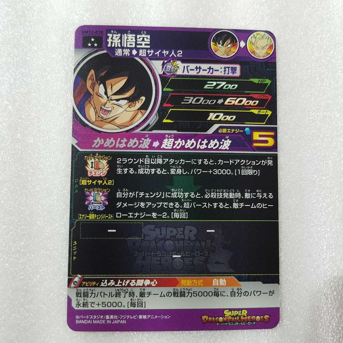 『『ドラゴンボールヒーローズ　カード』』UM12-018 SR 孫悟空 【ユニバースミッション12弾】 【スーパーレア】　　_画像4