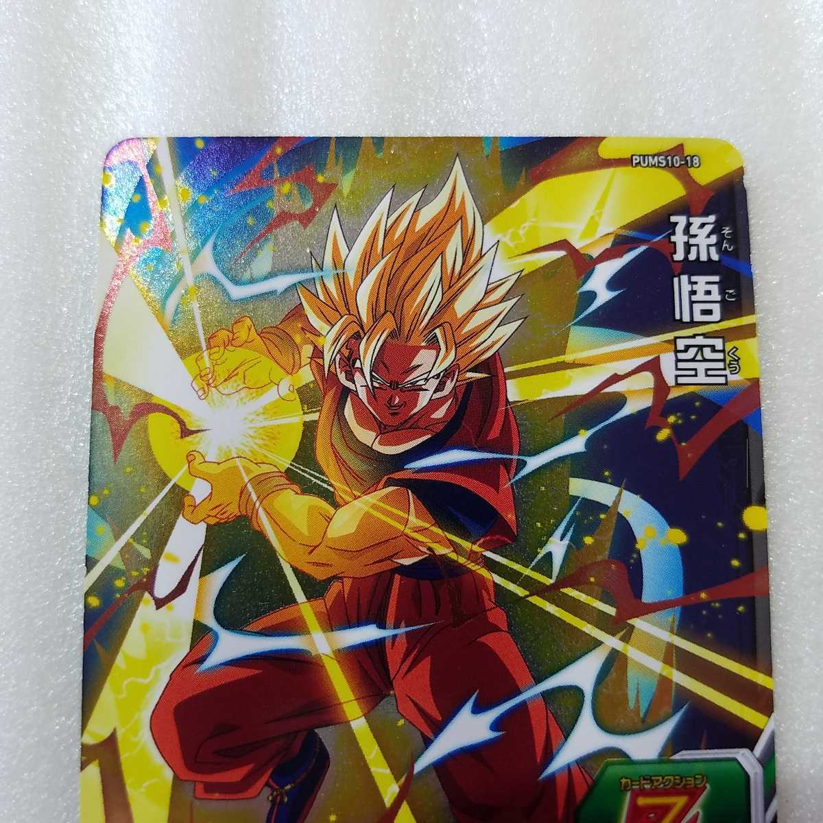 ◯◯ドラゴンボールヒーローズ　カード◯◯PUMS10-18 孫悟空 ビッグバンブースターパック4　　トレカ_画像3