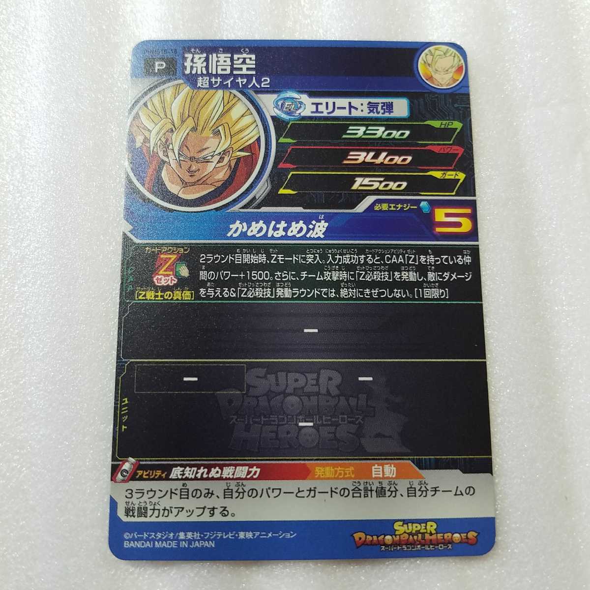 ◯◯ドラゴンボールヒーローズ　カード◯◯PUMS10-18 孫悟空 ビッグバンブースターパック4　　トレカ_画像4