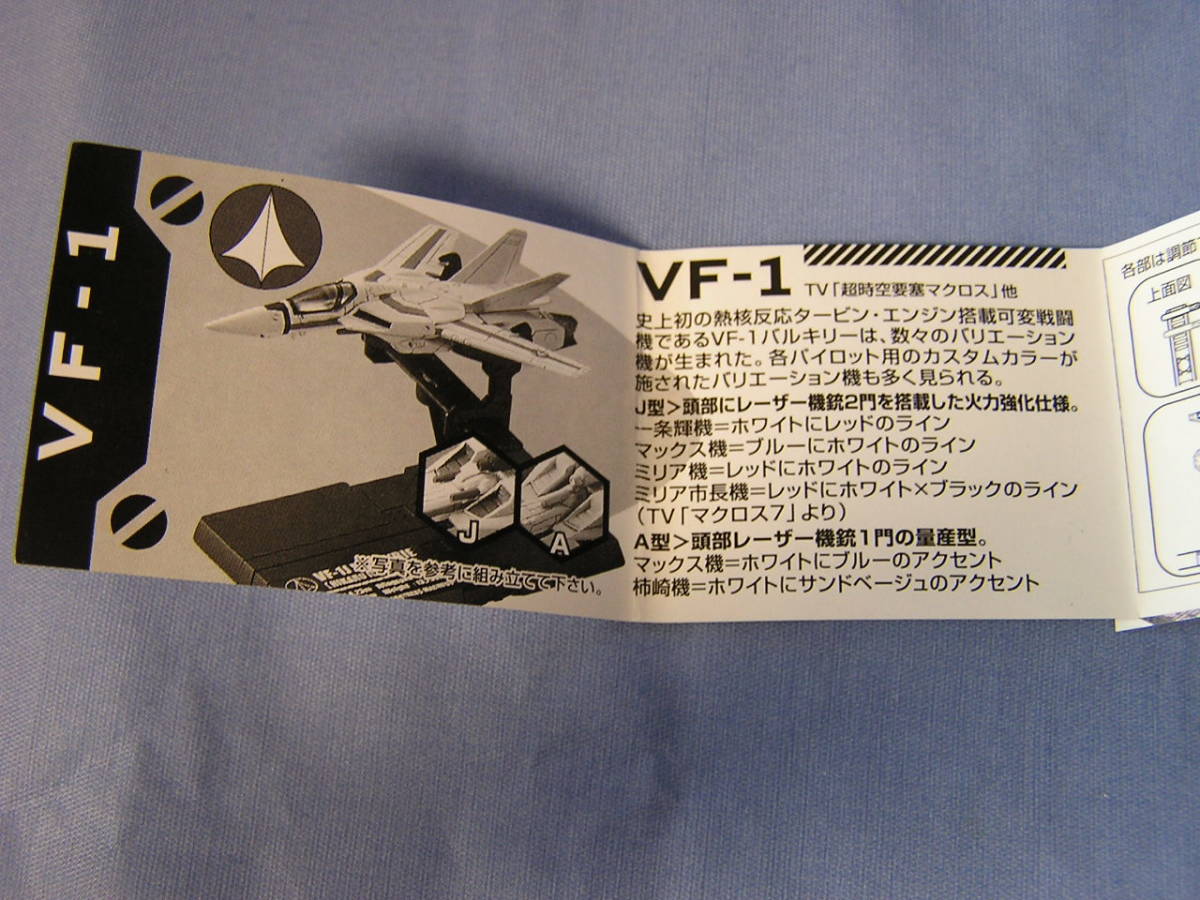  Macross Fighter collection 1 VF-1J